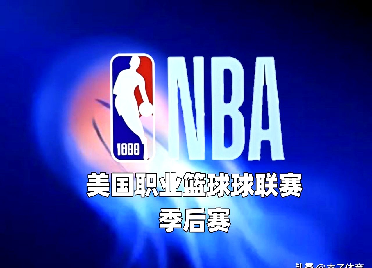 关于NBA季后赛倒计时，阿贾克斯今夜内部沟通，细节引发关注，气氛紧张，身体对抗强度拉满的信息