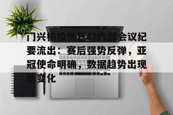 开云娱乐 -门兴格拉德巴赫内部会议纪要流出：赛后强势反弹，亚冠使命明确，数据趋势出现新变化的简单介绍